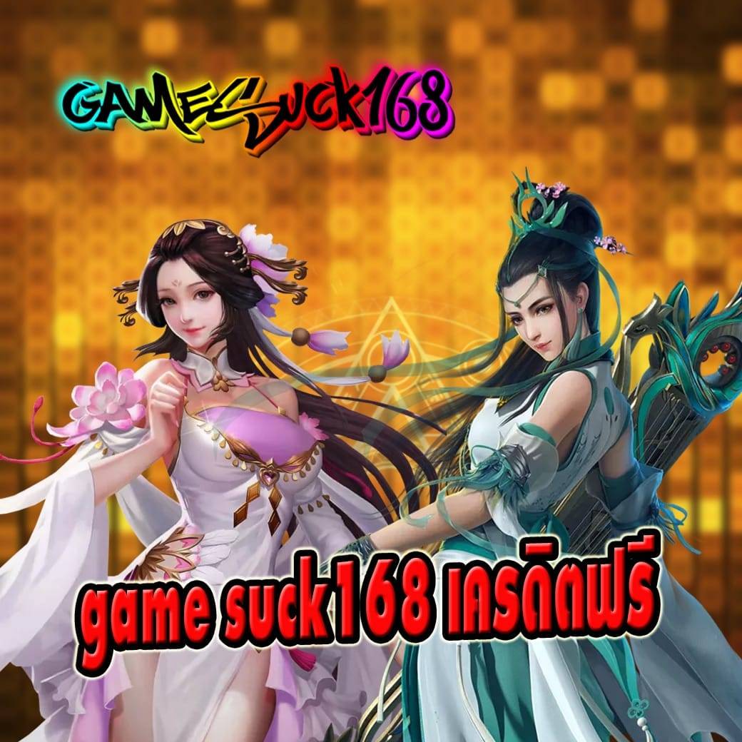 game suck168 เครดิตฟรี
