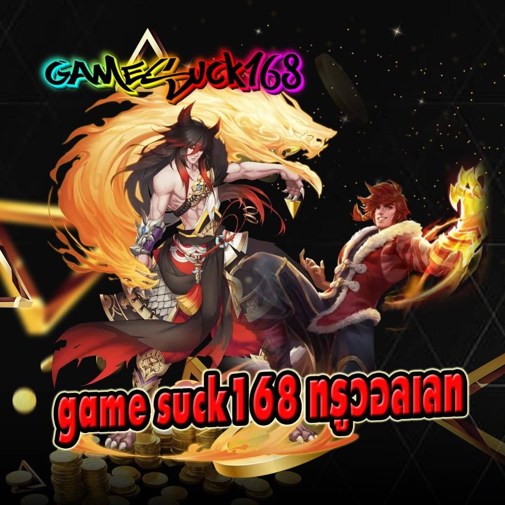 game suck168 ทรูวอลเลท